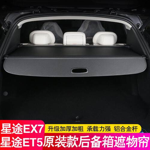 适用26款星途EX7后备箱隔板ET5程纯电尾箱遮物帘隔物板配件改装