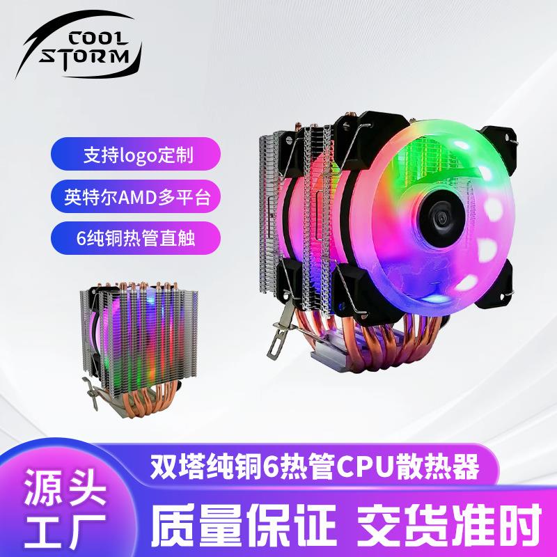 双塔纯铜6热管CPU散热器快速散热静音RGB灯光电脑cpu散热风扇