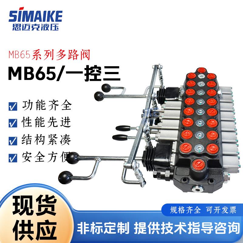 MB65系列多路阀 手动一控三多路阀适用于抓木机,随车吊等