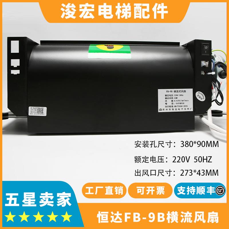 恒达FB-9B轿厢风扇电梯横流风扇轿厢排气扇FB-1042B适用日立通力