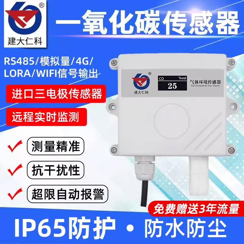 一氧化碳浓度传感器有害气体泄漏探测报警器检测仪工农业CO变送器