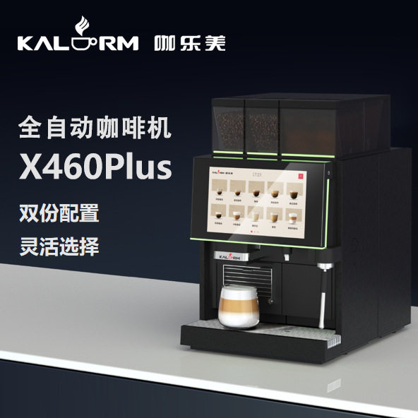 KALERM咖乐美X460商用咖啡机双豆仓现磨酒店全自动咖啡机X460