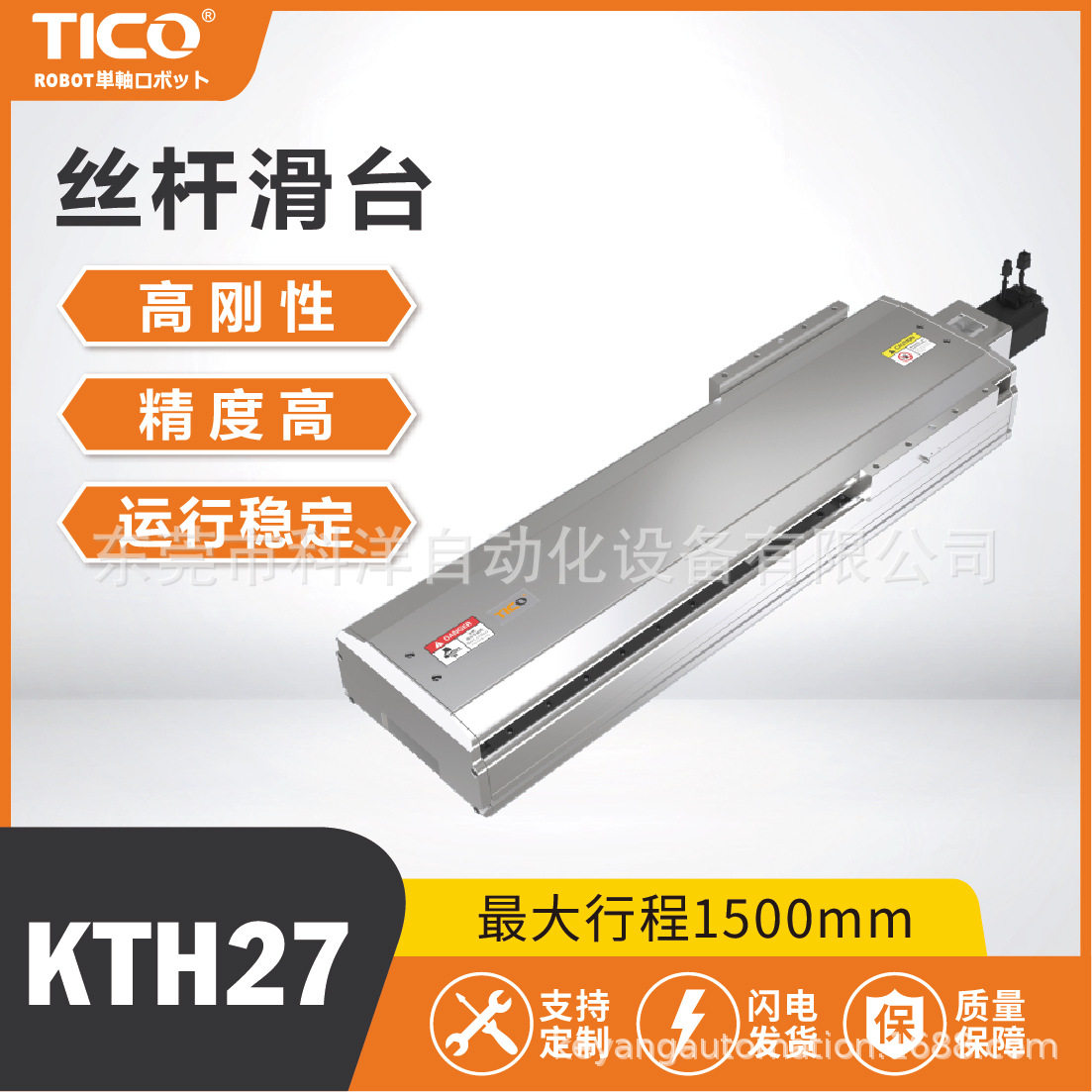 TICO高精密螺杆线性模组