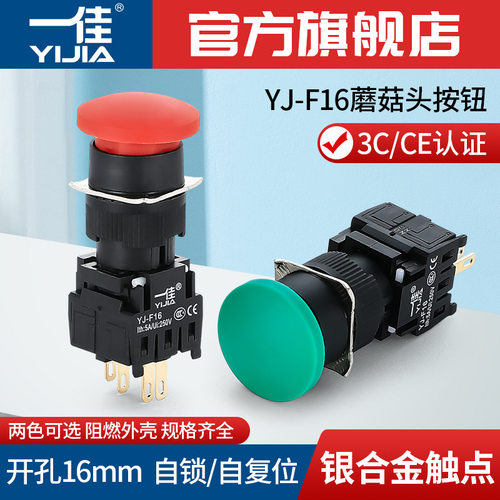 一佳蘑菇头按钮YJ-F16--11M/ZS自复位自锁点动启动停止16mm开关