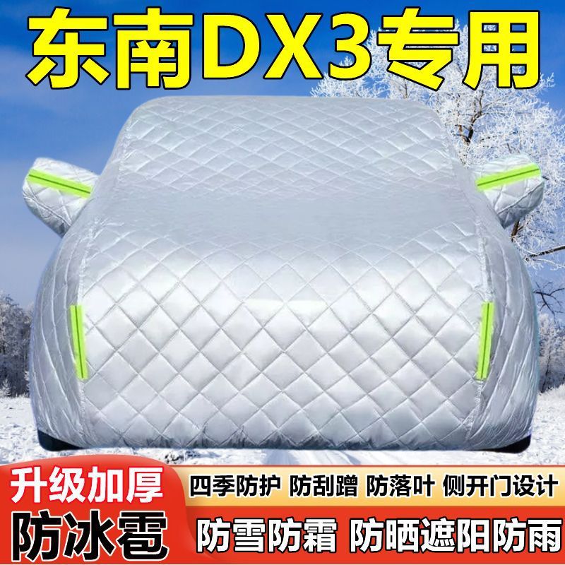 东南DX3专用SUV车衣车罩防晒防雨加厚遮阳隔热防雪霜防冰雹汽车套