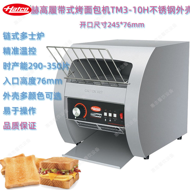 美国HATCO赫高TM3-10H履带式烤面包机链式多士炉时产能290-350片