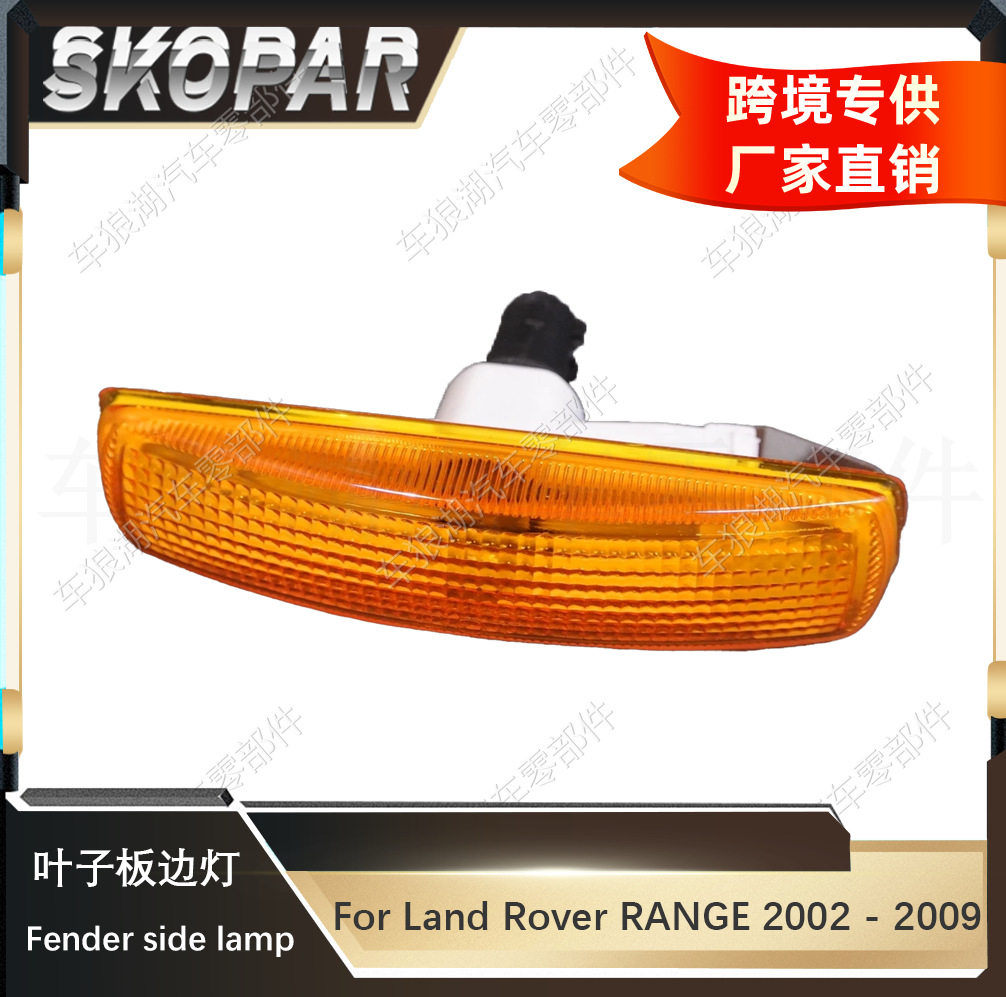 适用路虎揽胜 RANGE 2002-2009黄色叶子板边灯转向灯示宽灯