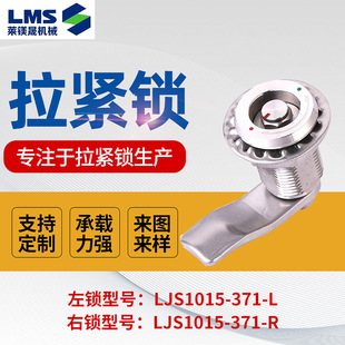 供应不锈钢拉紧锁LJS1016-371-L不易生锈性能稳定品质放心拉紧锁
