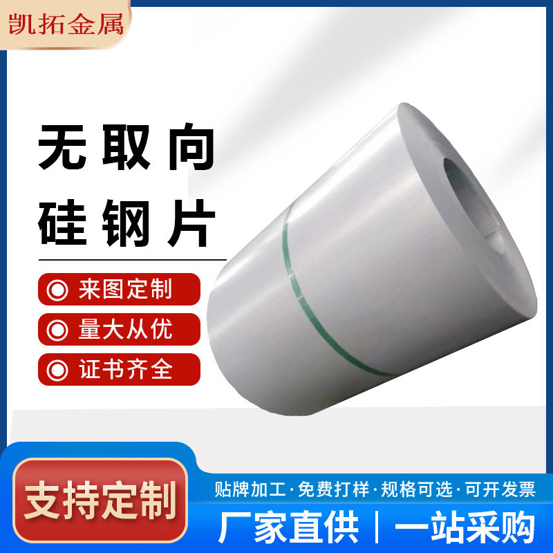 无取向硅钢片加工马达高效能低铁损矽钢片0.2-0.65任意切片定尺分