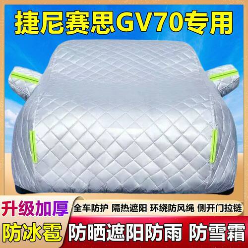 2025款捷尼赛思GV70专用棉被车衣车罩防雪防冰雹防晒防雨厚套盖布