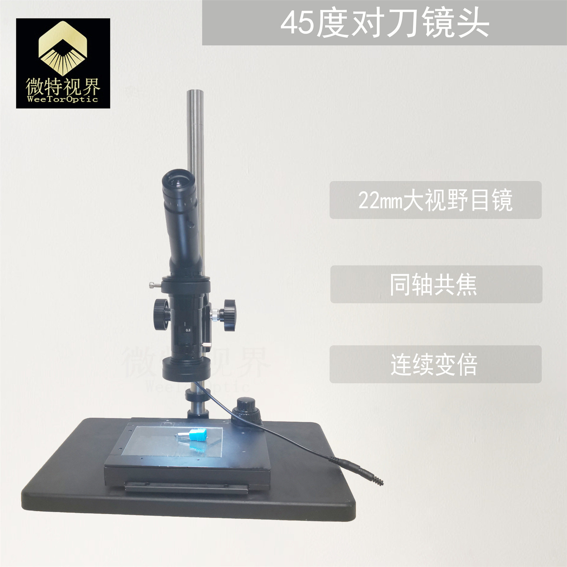 微特视界*-连续变焦对刀镜头 目视观察高清无畸变45°工业镜头