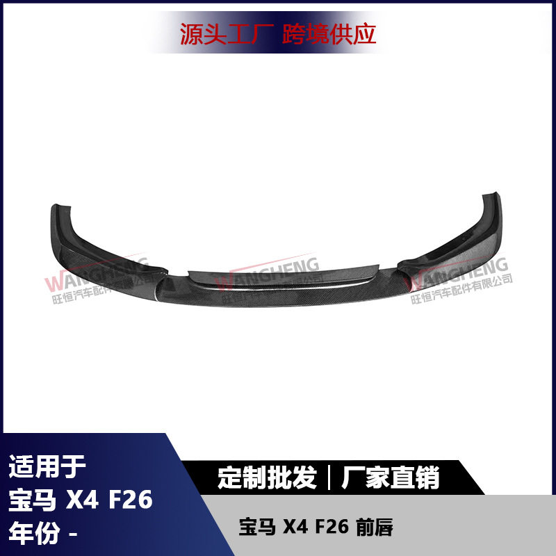 适用于宝马X4 F26碳纤维前唇扩散器前保险杠改装前铲下巴汽车配件