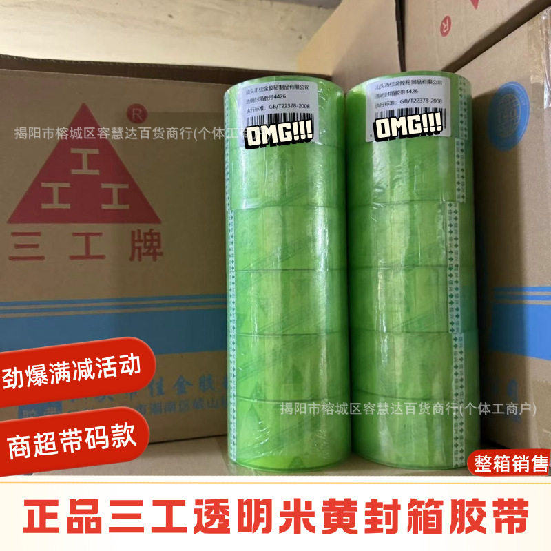 正品三工牌胶带透明米黄办公车间包装快递打包工厂外贸封箱高粘款