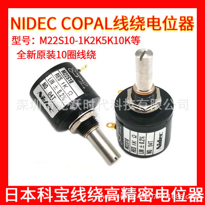 M22S10-2K 2000欧 LIN±0.2%日本科宝进口NIDEC COPAL10圈电位器