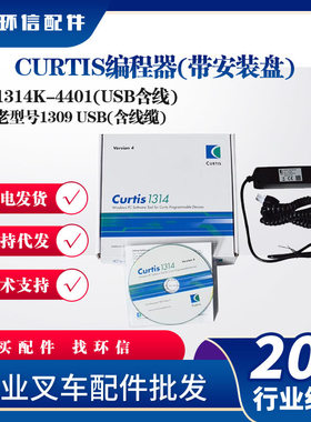 CURTIS编程器带安装盘1314K-4401(USB含线)老型号1309 USB编程器
