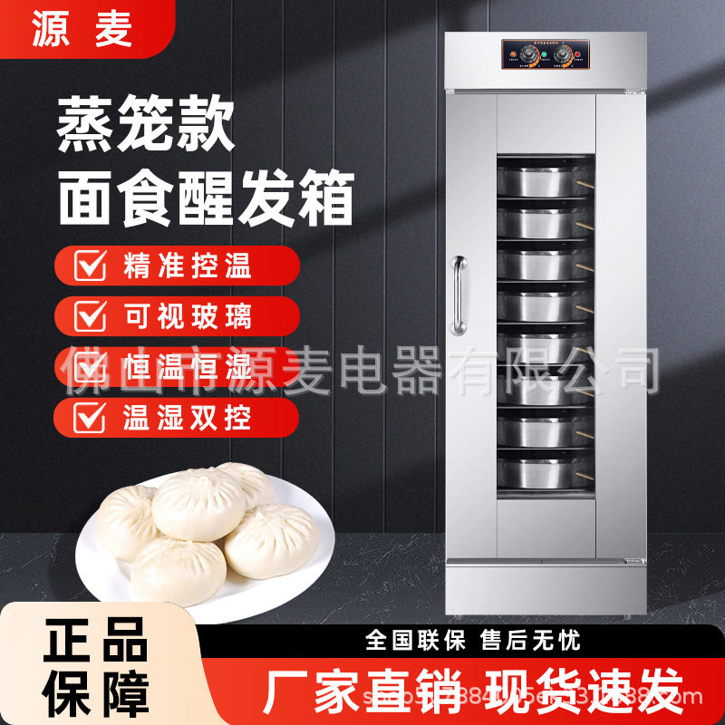 源麦商用发酵箱烘焙面包机馒头包子披萨发酵机全自动蒸笼醒发箱