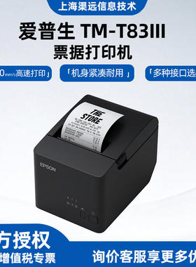 原装全新TM-T83III小票热敏票据打印餐厅零售收银自动切纸打印机