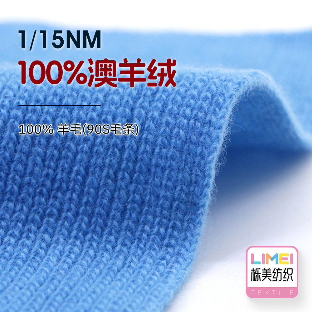 栎美 1/15NM 100%澳羊绒 全羊毛纱线毛线秋冬纱100%羊毛(90S毛条)