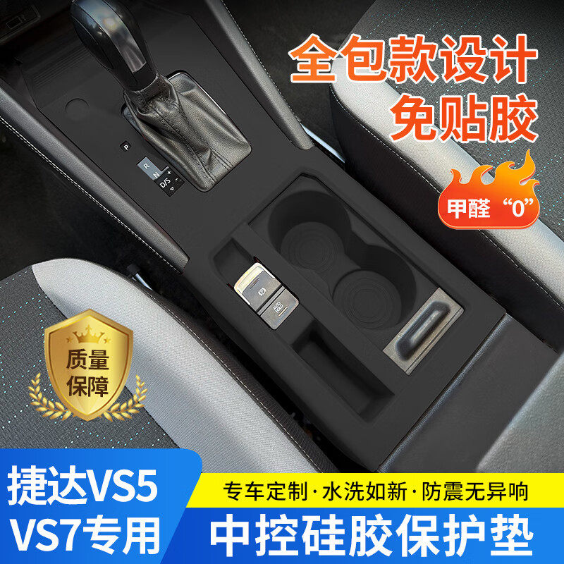 捷达VS7中控硅胶保护垫VS5内饰排挡面板防滑垫无线充改装车饰用品