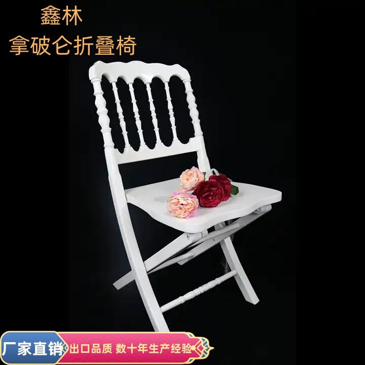 实木折叠城堡椅拿破仑椅餐椅 欧式便携椅子会议靠背椅