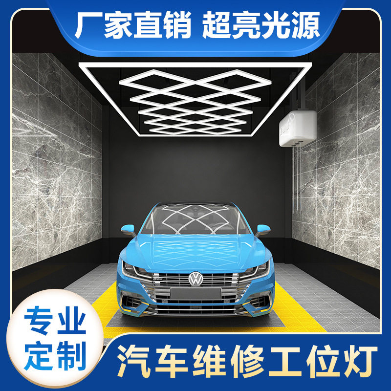 汽车店 升级改造 店面灯光升级 洗车房LED菱形拼接工位灯