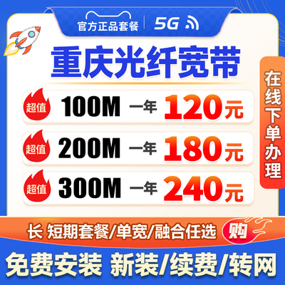 重庆宽带办理安装家用千兆光纤网络入户免费上门包年广电套餐资费