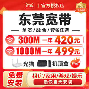 广东莞宽带办理网络安装包年单宽融合套餐电视盒光猫千兆光纤wifi