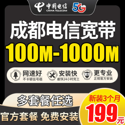 四川成都电信宽带包年套餐办理300M1000M极速光纤网络租客长短期