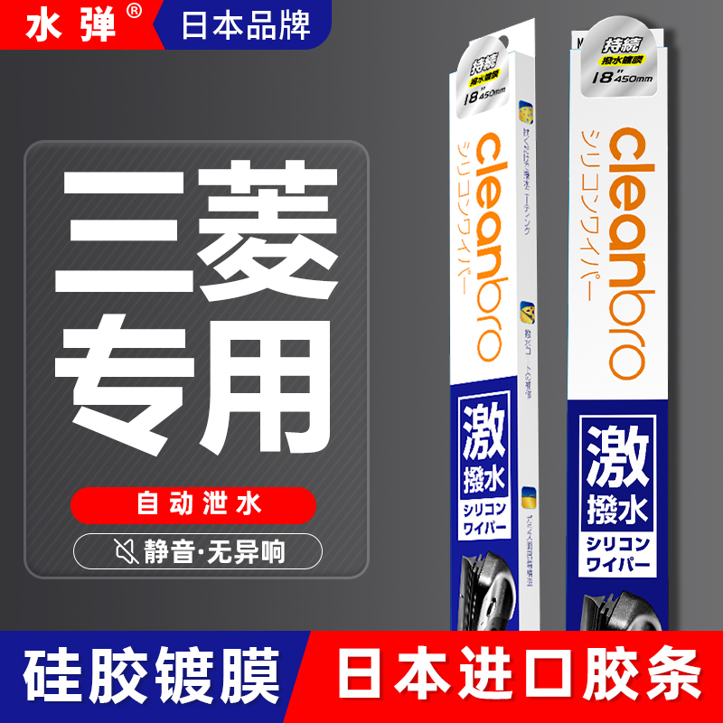 日本杰净兄弟水弹三菱镀膜雨刮器
