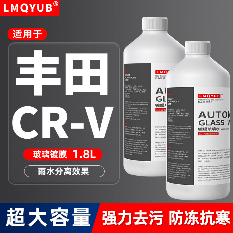 丰田汽车玻璃水CR-V玻璃水