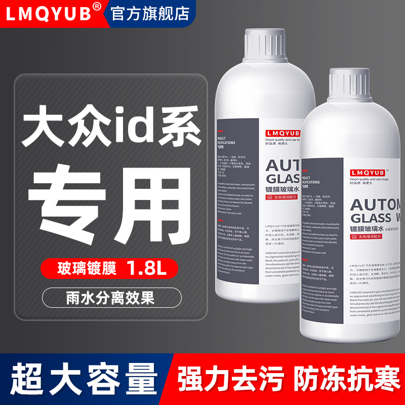 大众id专用汽车玻璃水防冻