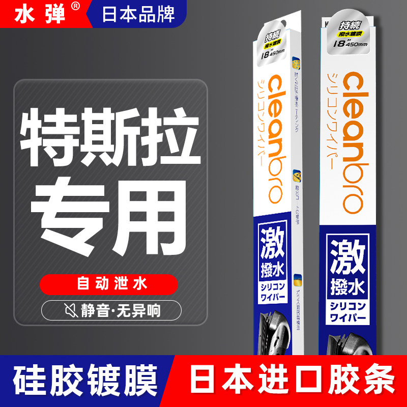 日本水弹特斯拉雨刮器杰净兄弟