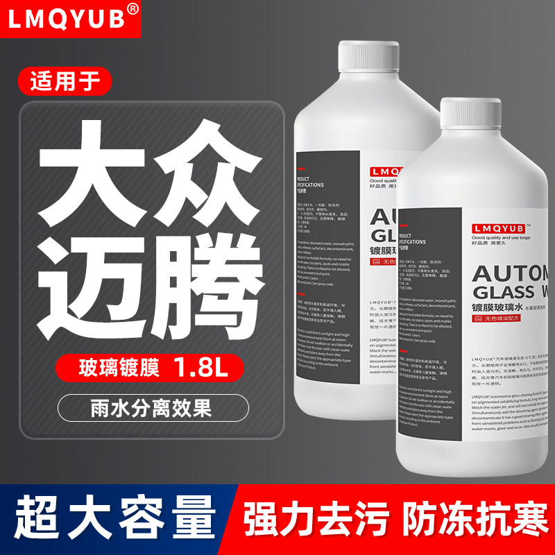 大众迈腾冬季防冻玻璃水