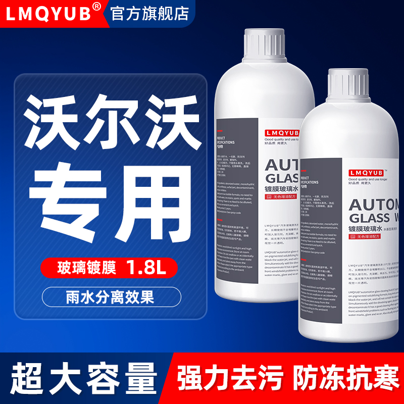沃尔沃汽车专用防冻玻璃水四季