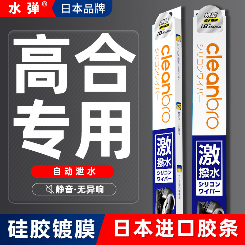 日本水弹杰净兄弟镀膜雨刮器