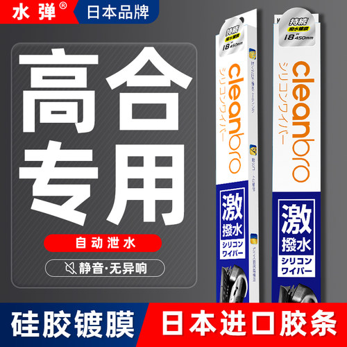 日本水弹杰净兄弟镀膜雨刮器