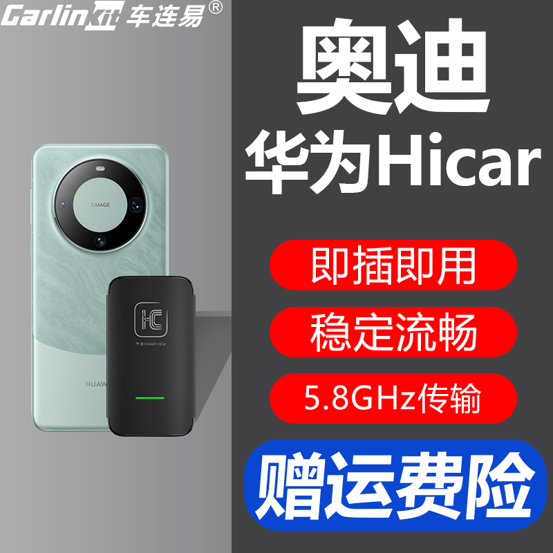 车连易奥迪无线hicar盒子