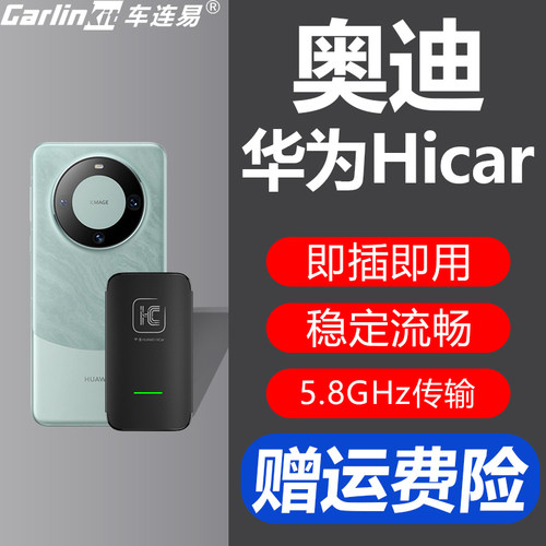 车连易奥迪无线hicar盒子