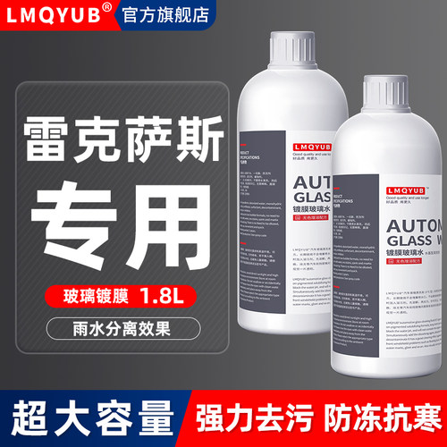 雷克萨斯专用防冻镀膜玻璃水油膜