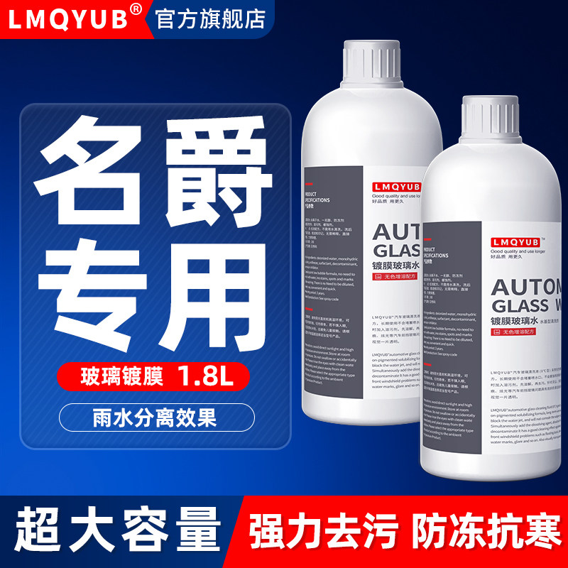 名爵汽车专用防冻镀膜玻璃水