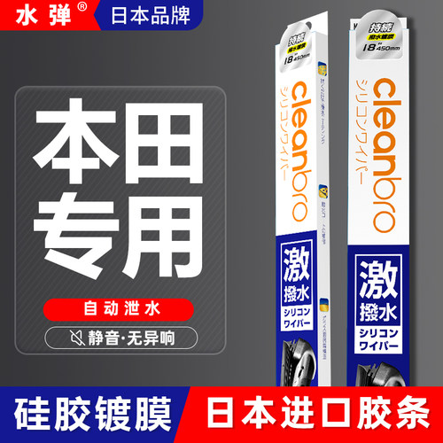 日本水弹celanbro硅胶镀膜雨刮，自动驱水，