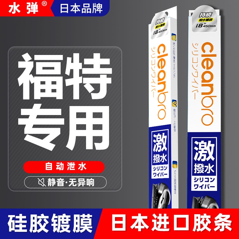 日本水弹福特镀膜雨刮器杰净兄弟