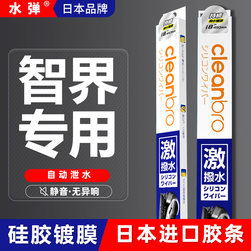 日本杰净兄弟水弹智界镀膜雨刮器