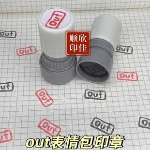 out表情包印章奔跑吧邓超跑男同款 OUT印章定制送印油网络热梗