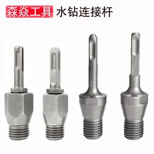 电锤转水钻连接杆冲击钻金刚石水钻头混凝土墙壁开孔器转换接头