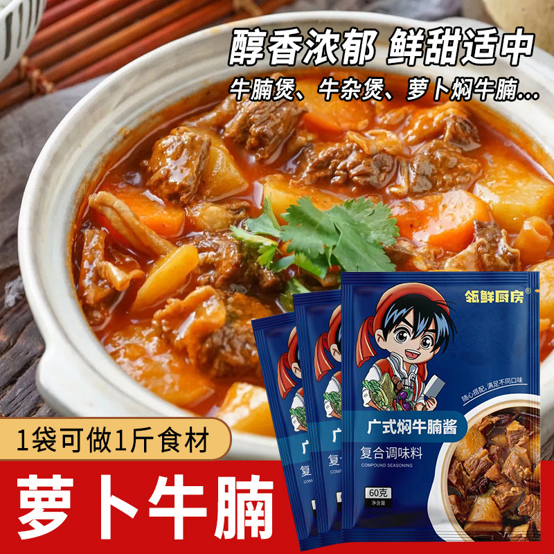 广式焖牛腩专用酱汁秘制牛腩汁家用牛腩煲萝卜牛腩煲商用调味料包