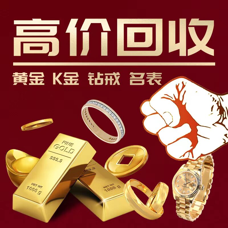 高价回收黄金18K金首饰钻石戒指铂金项链足金999手镯旧金条二手表怎么看?