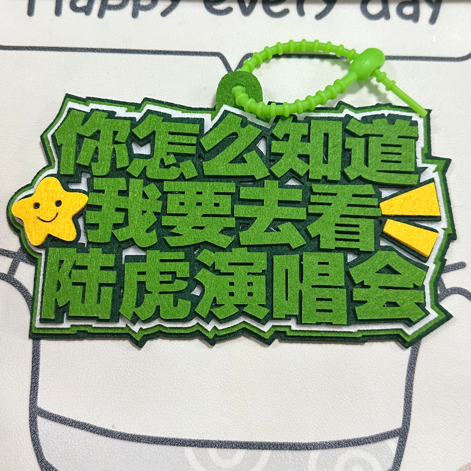 陆虎音乐节演唱会粉丝应援行李牌包包挂件2MM加厚不织布挂件钥匙