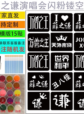 薛之谦明星演唱会周边镂空贴纸应援闪粉脸贴套装模板星空胶刷子