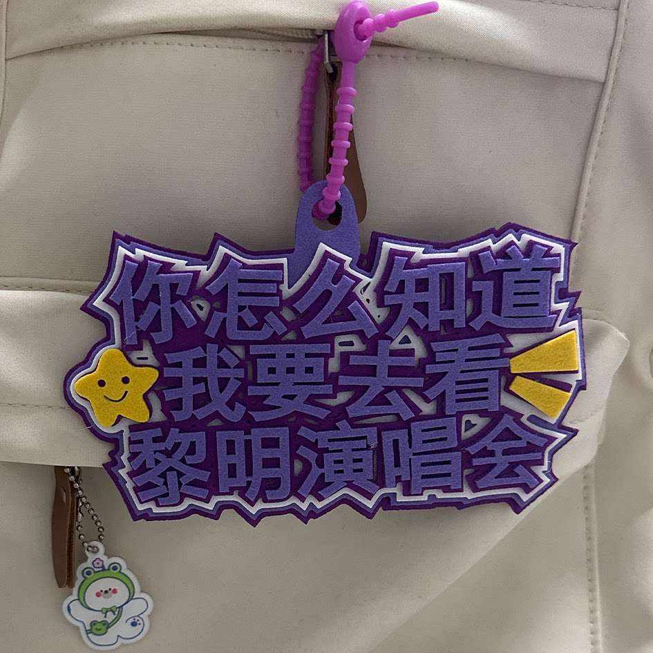 黎明演唱会粉丝应援行李牌包包挂件2MM加厚不织布挂件钥匙